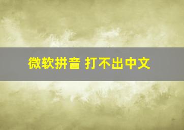 微软拼音 打不出中文